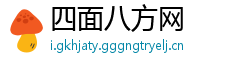 四面八方网